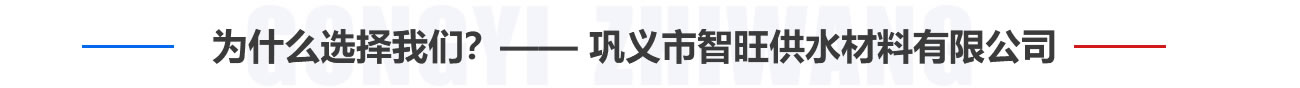 為什么選擇我們？——鞏義市智旺供水材料有限公司